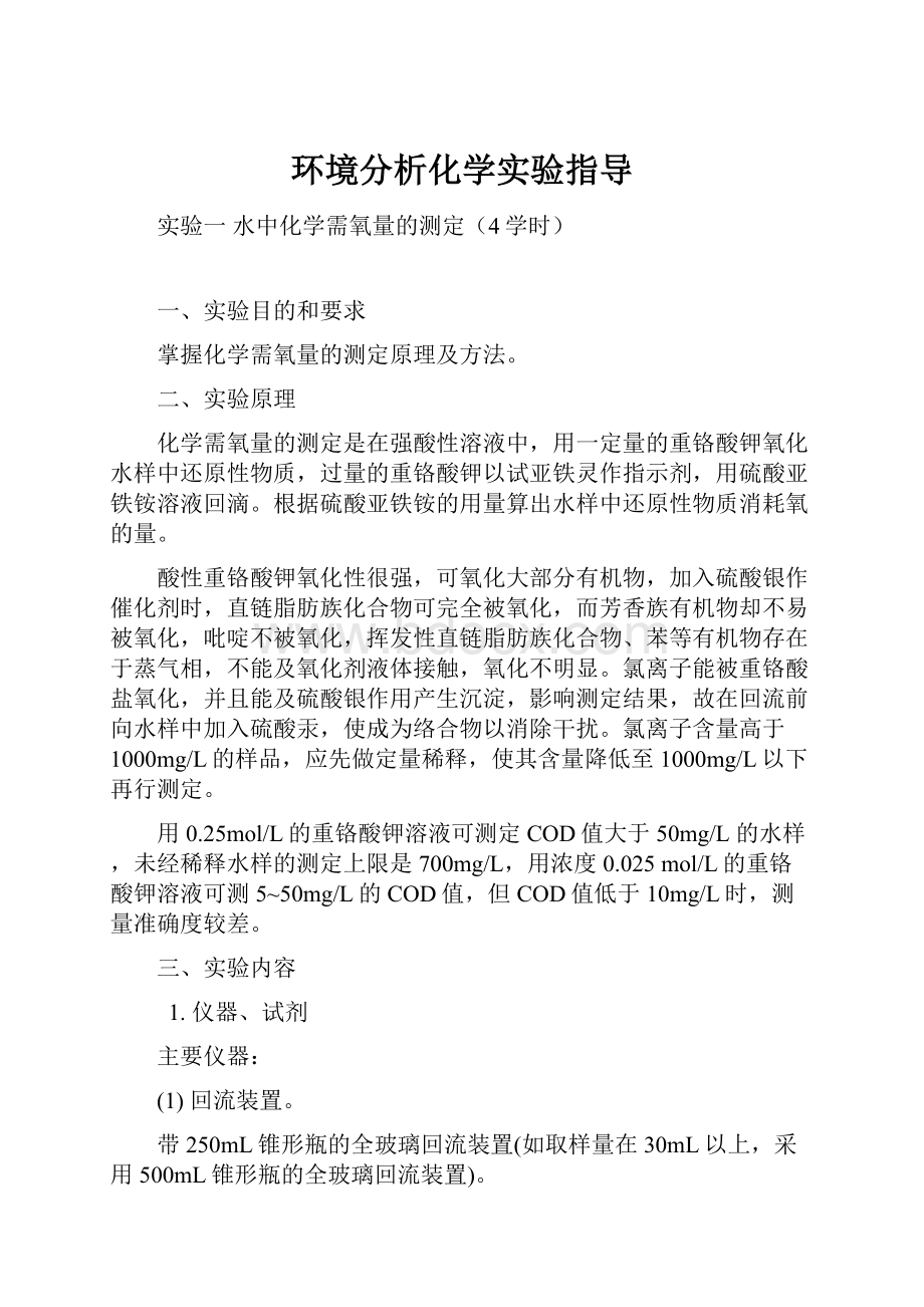 环境分析化学实验指导.docx