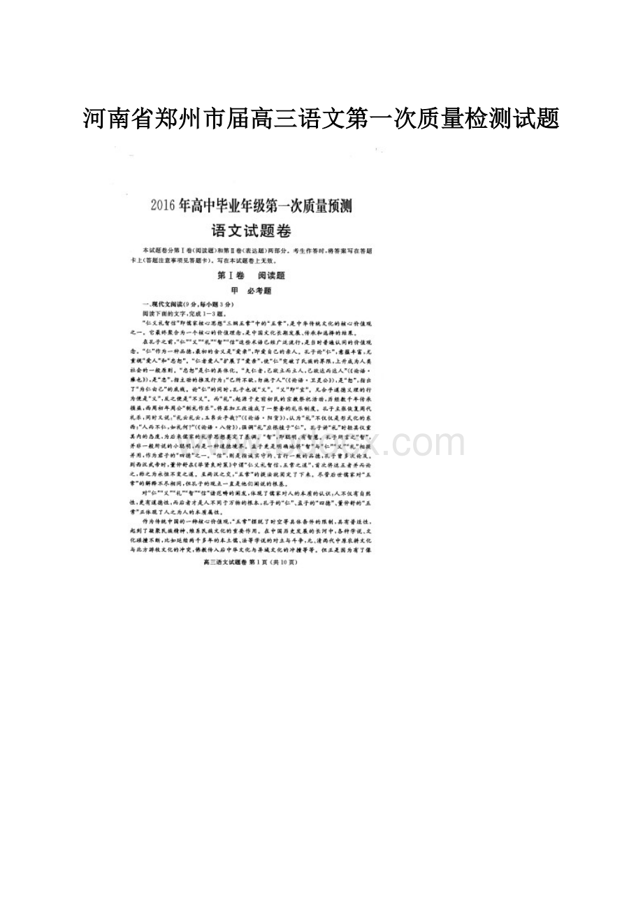 河南省郑州市届高三语文第一次质量检测试题.docx