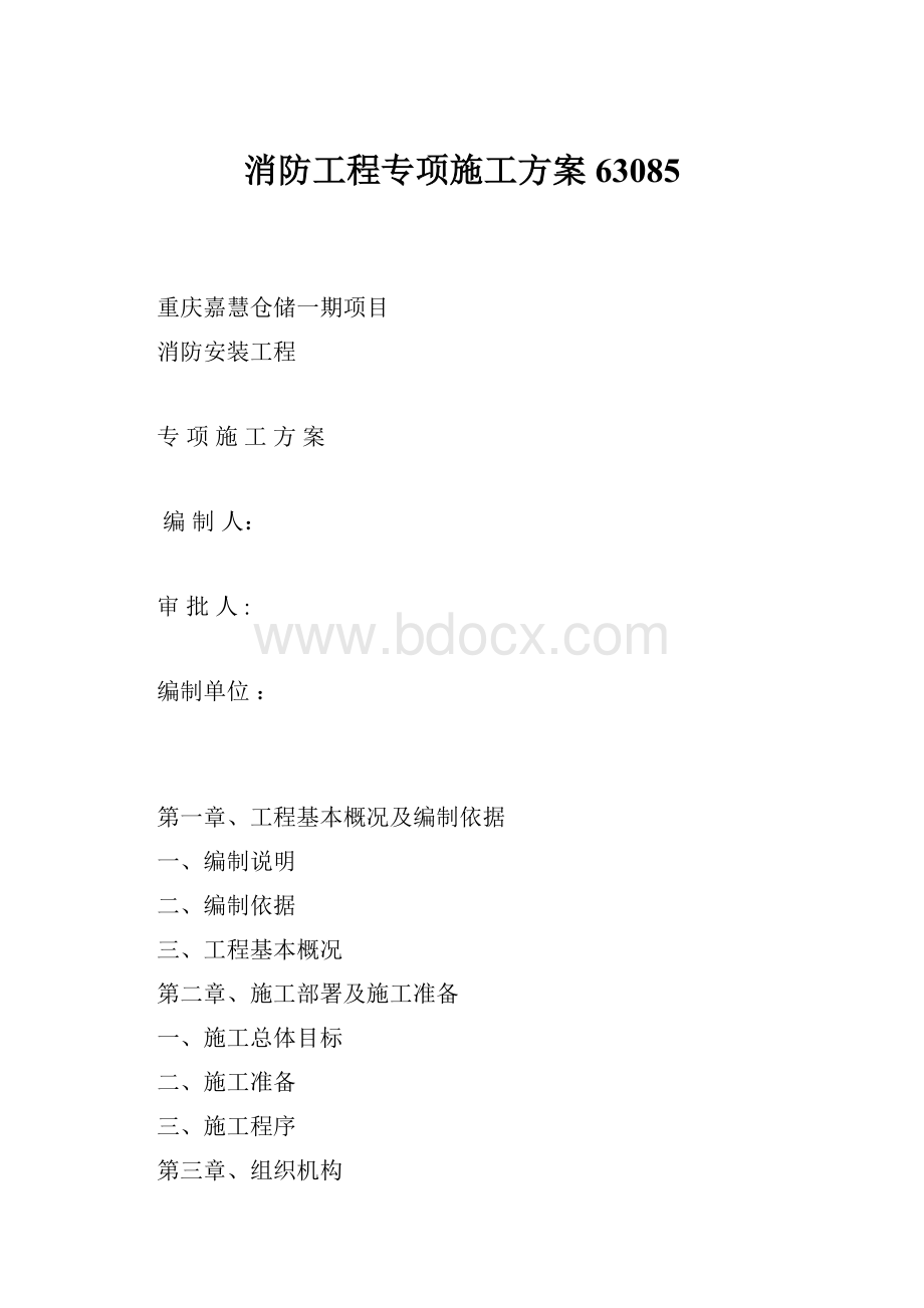 消防工程专项施工方案63085.docx_第1页