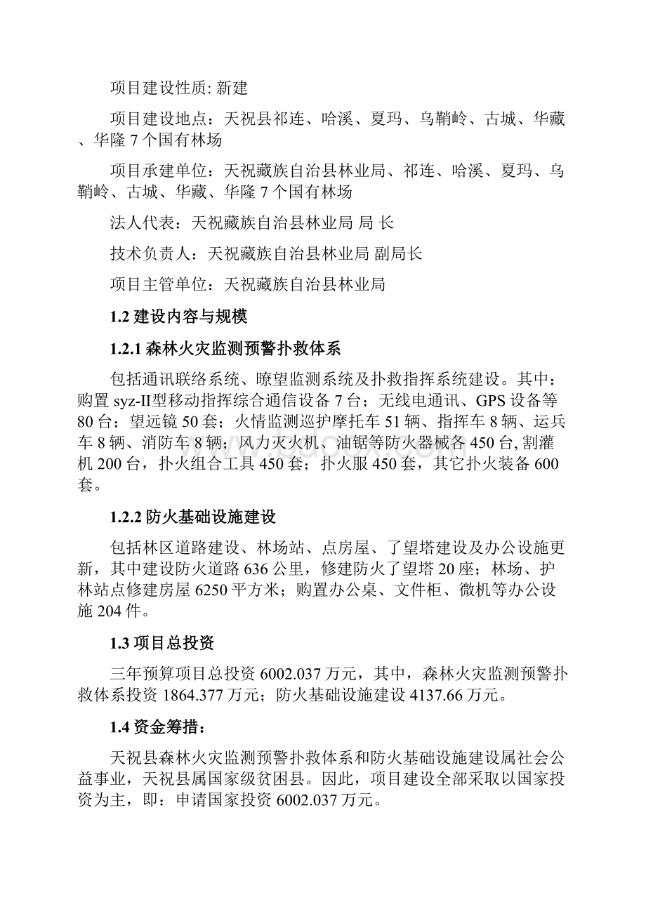 森林火灾监测预警扑救体系和防火基础设施建设可研报告.docx_第3页