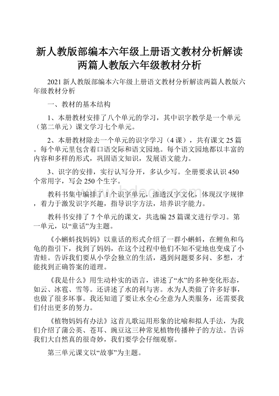 新人教版部编本六年级上册语文教材分析解读两篇人教版六年级教材分析.docx