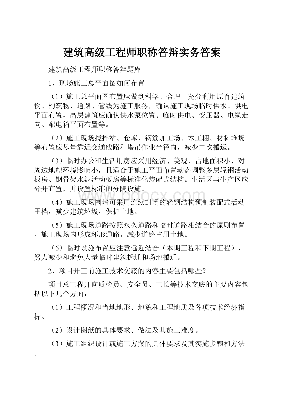 建筑高级工程师职称答辩实务答案.docx