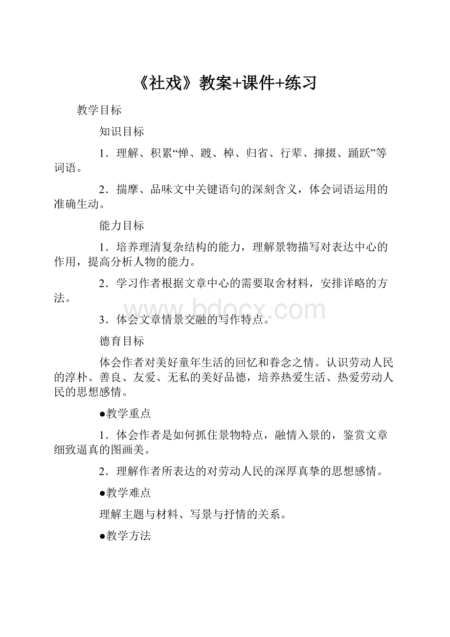 《社戏》教案+课件+练习.docx_第1页