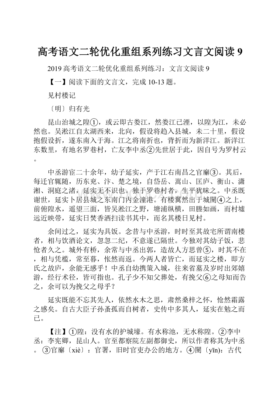 高考语文二轮优化重组系列练习文言文阅读9.docx