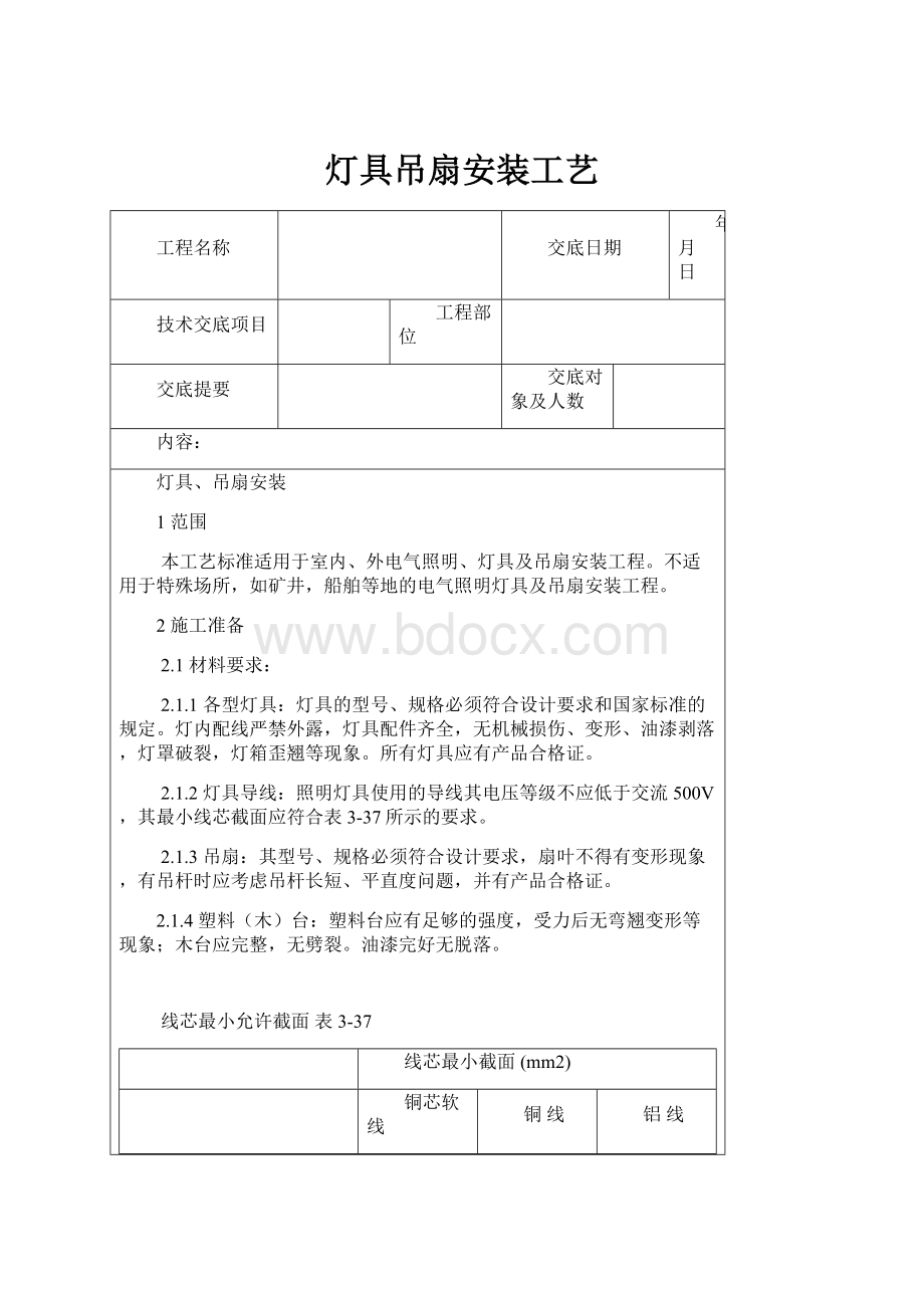 灯具吊扇安装工艺.docx