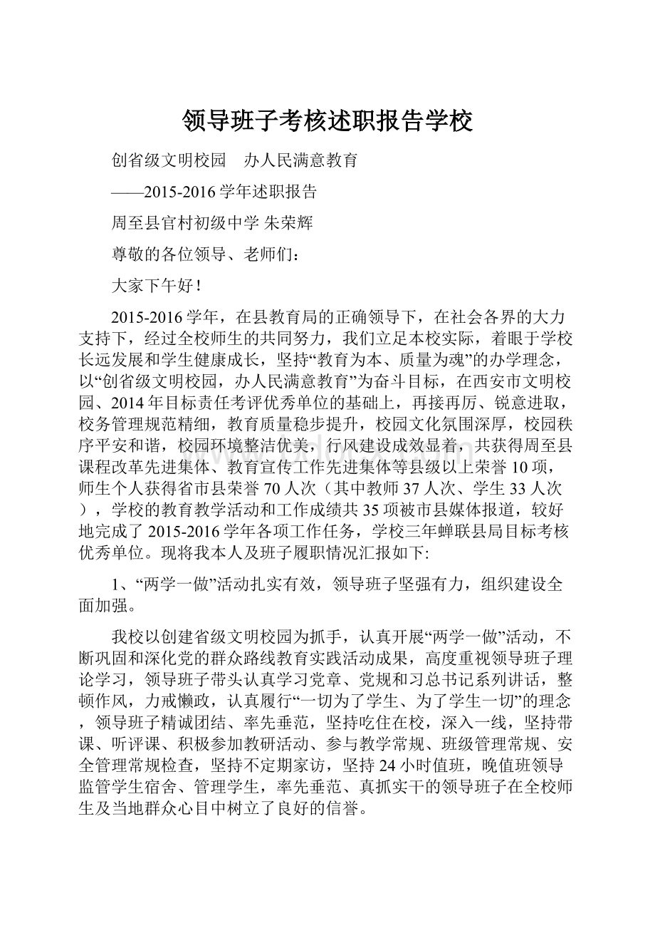 领导班子考核述职报告学校.docx