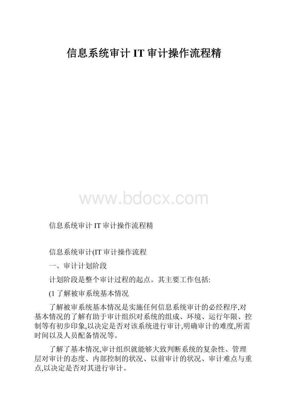 信息系统审计IT审计操作流程精.docx