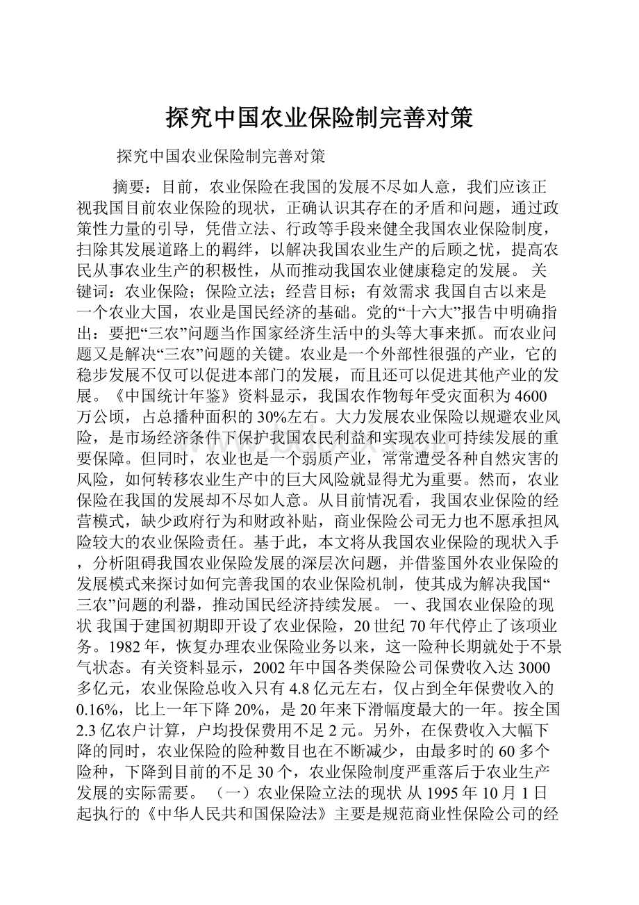 探究中国农业保险制完善对策.docx