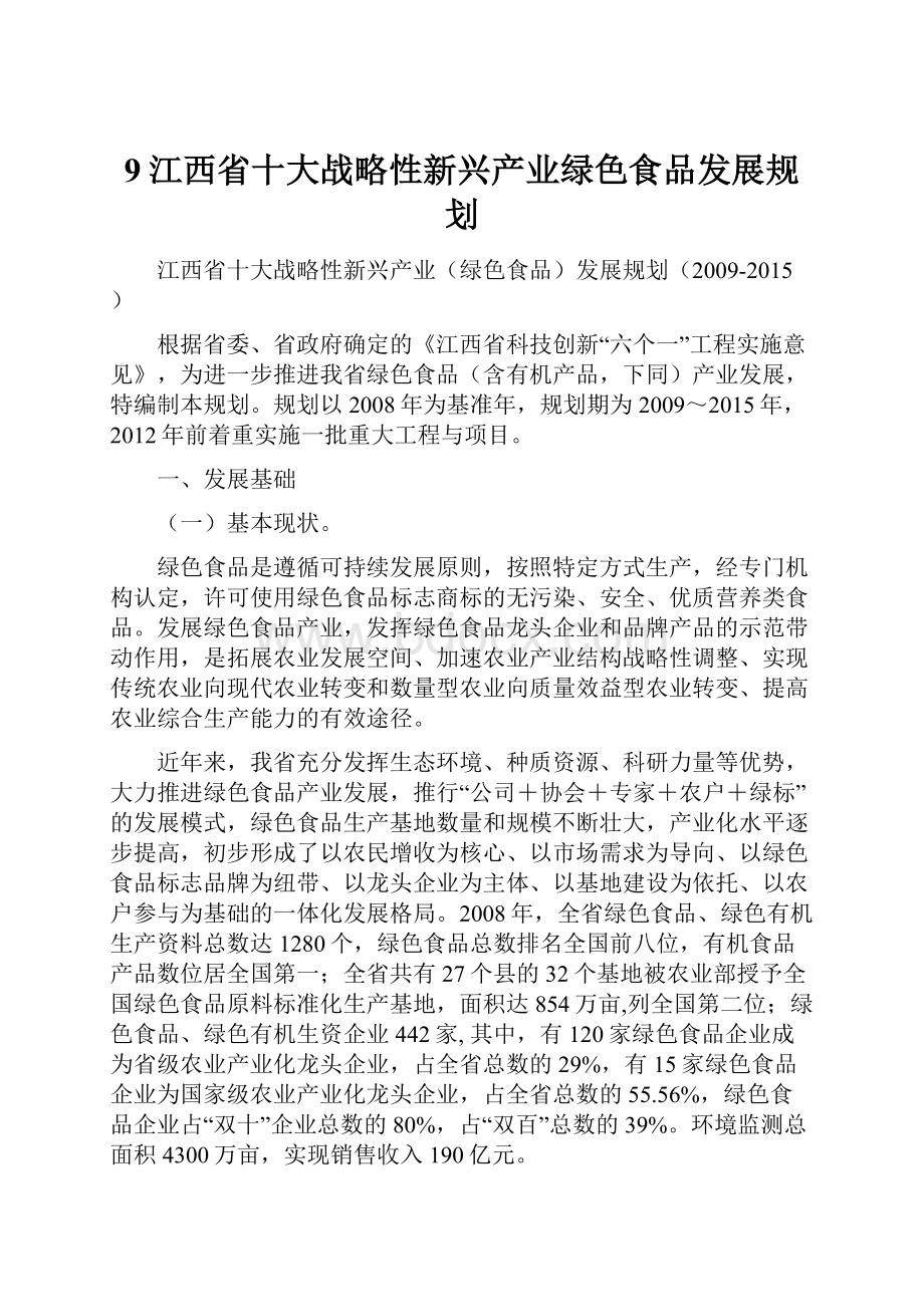 9江西省十大战略性新兴产业绿色食品发展规划.docx