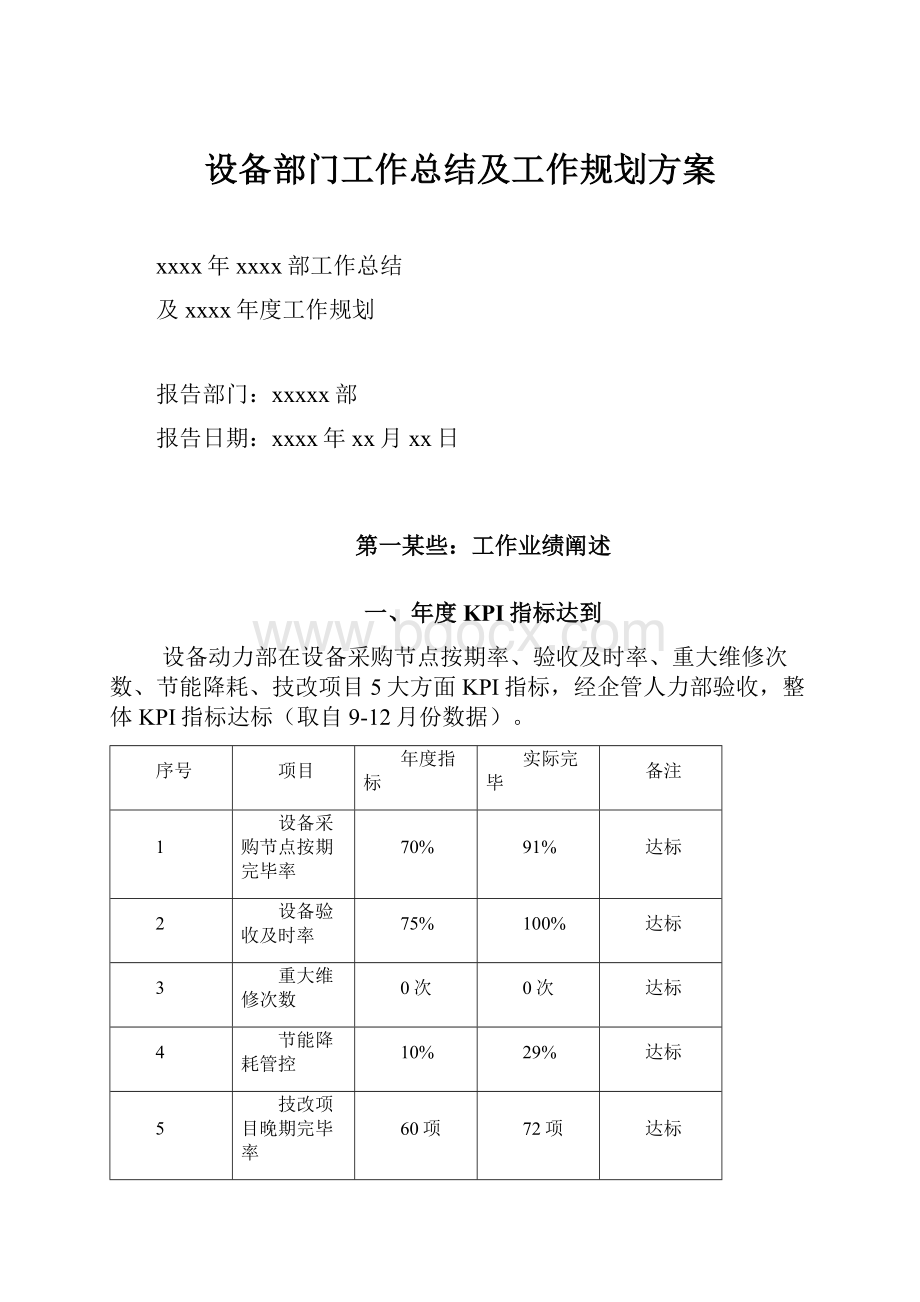 设备部门工作总结及工作规划方案.docx