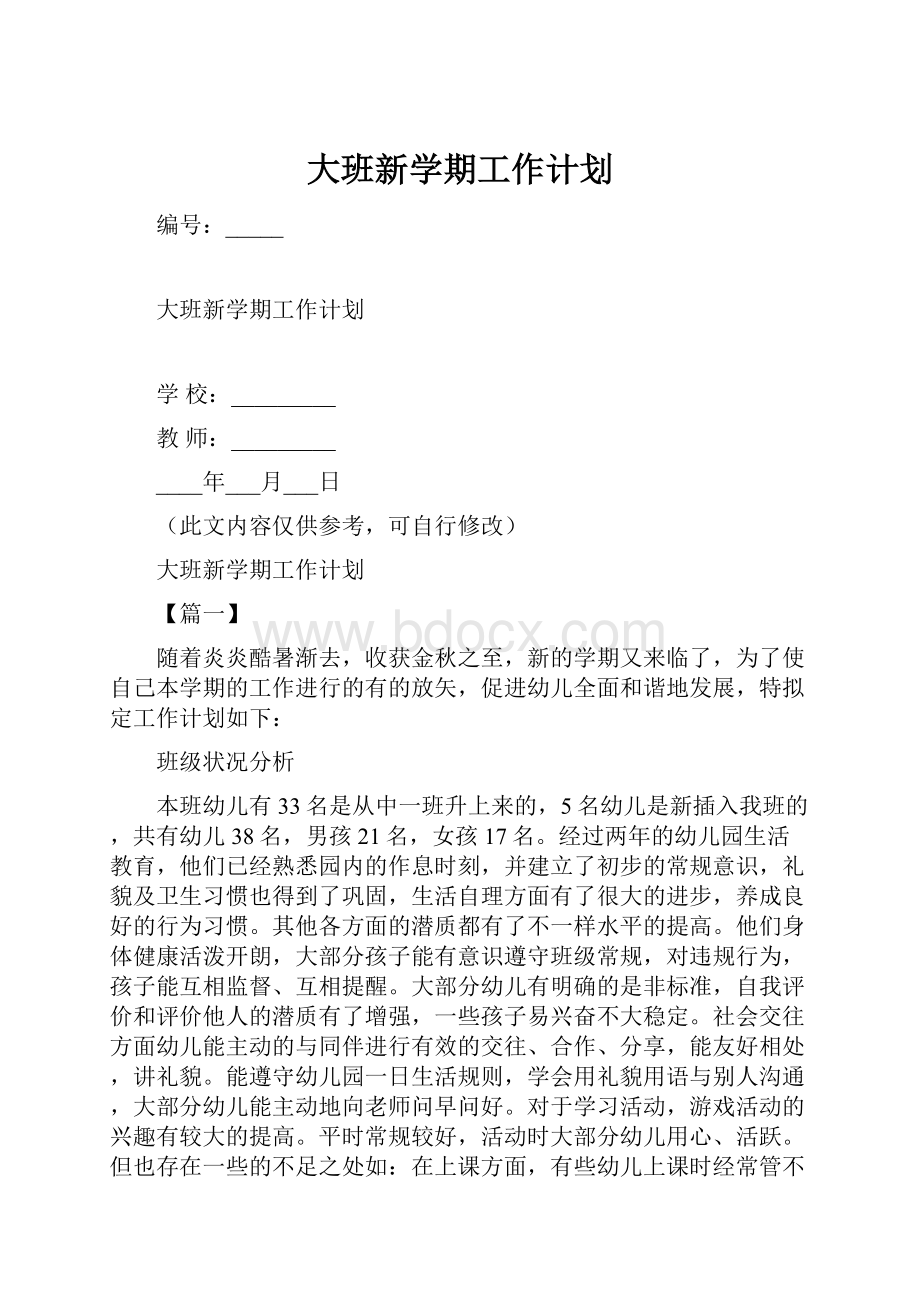 大班新学期工作计划.docx