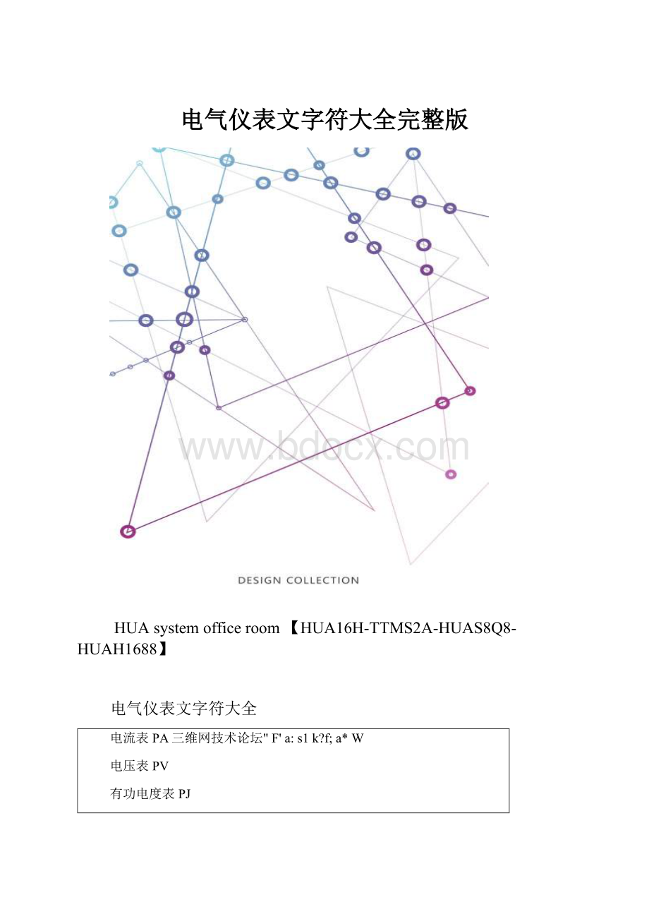 电气仪表文字符大全完整版.docx