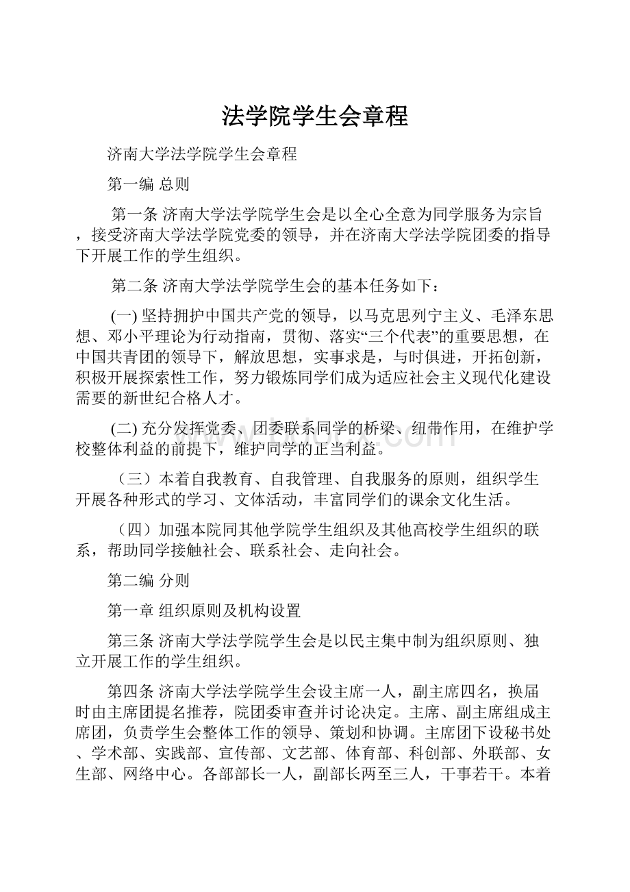 法学院学生会章程.docx