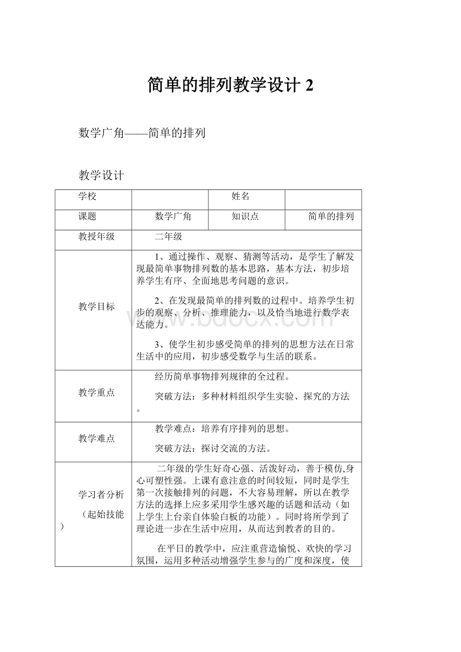 简单的排列教学设计 2.docx