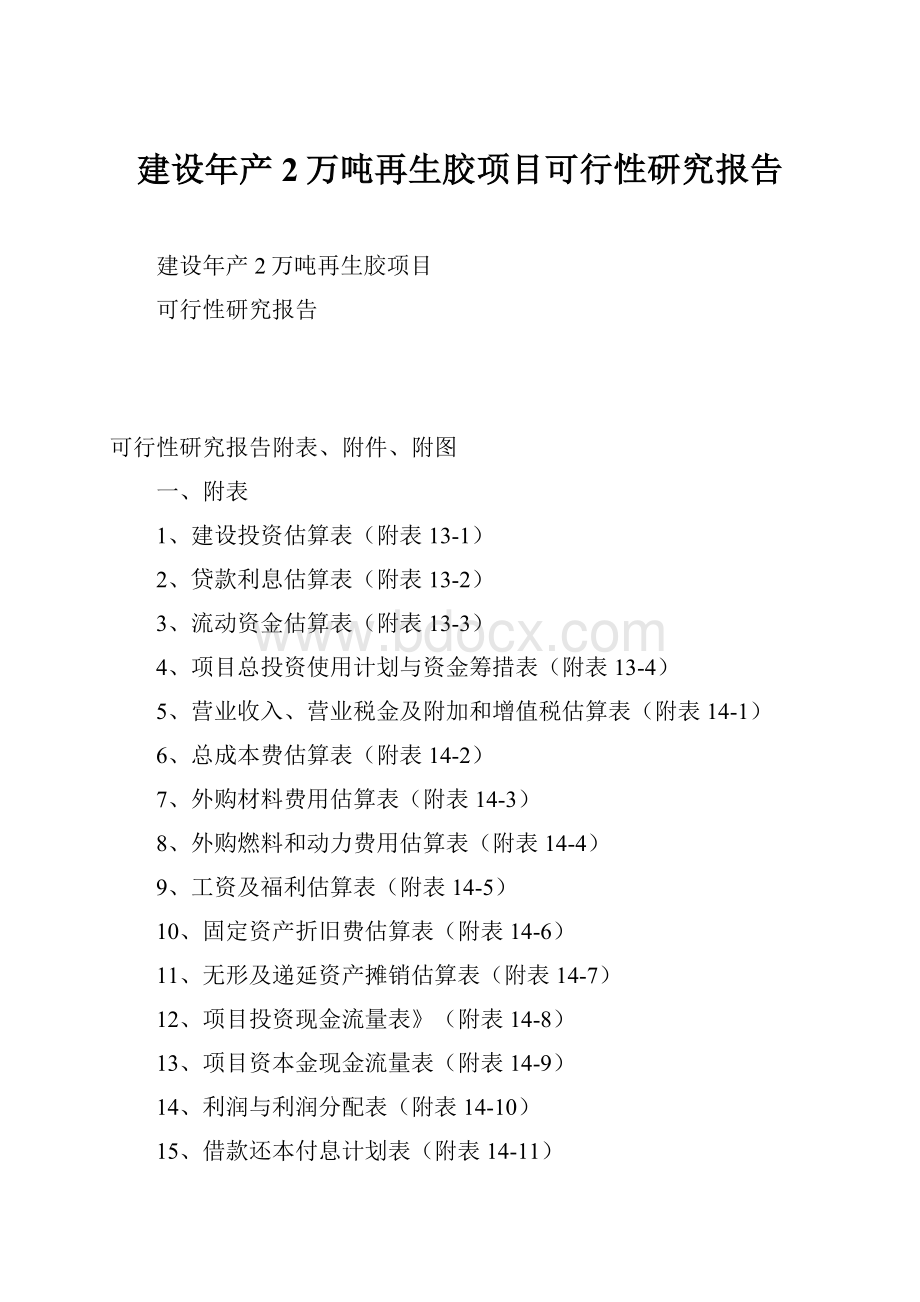 建设年产2万吨再生胶项目可行性研究报告.docx_第1页