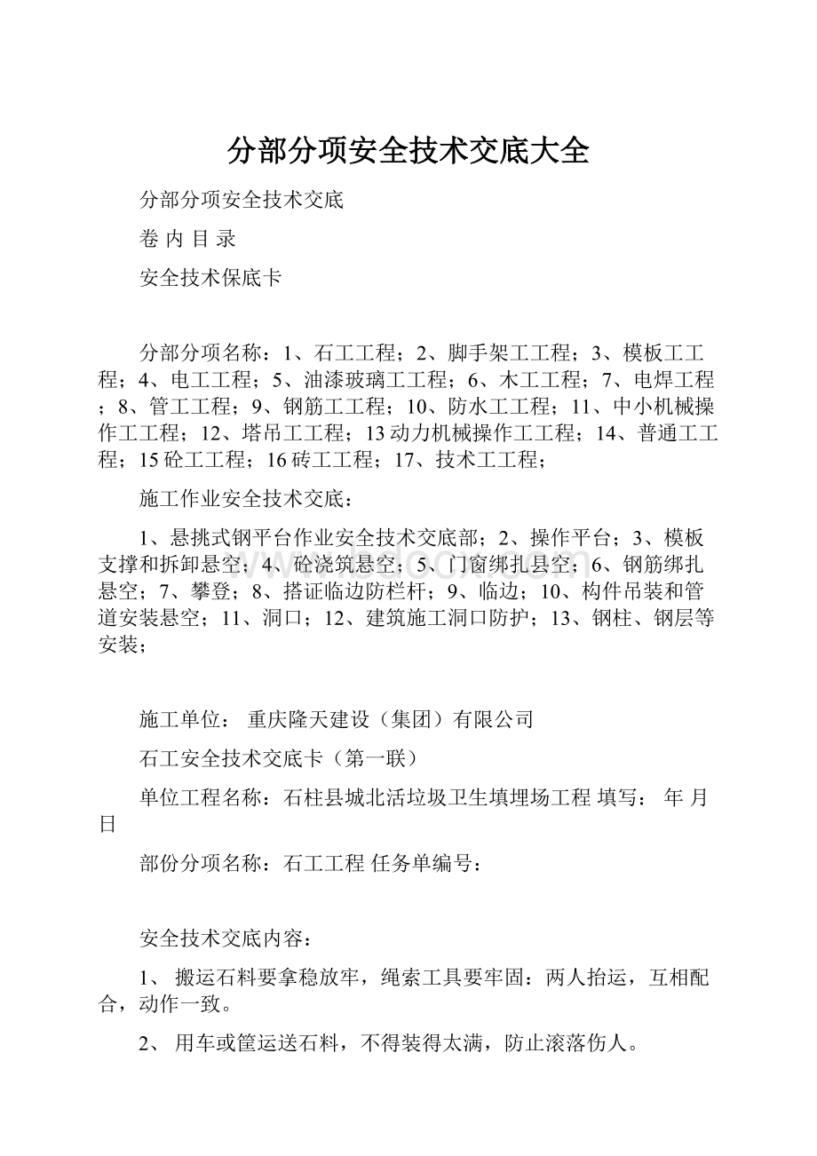 分部分项安全技术交底大全.docx