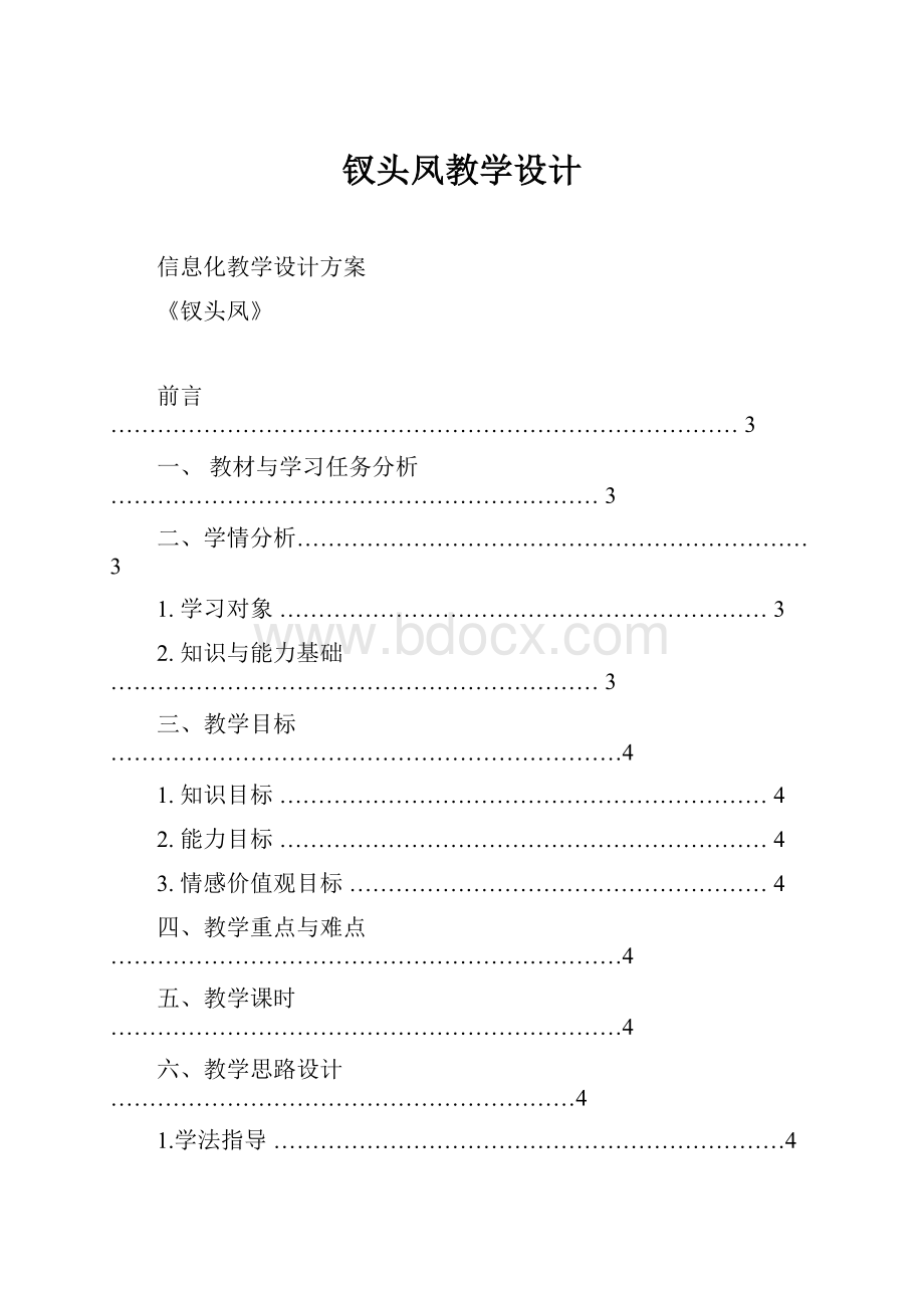 钗头凤教学设计.docx_第1页