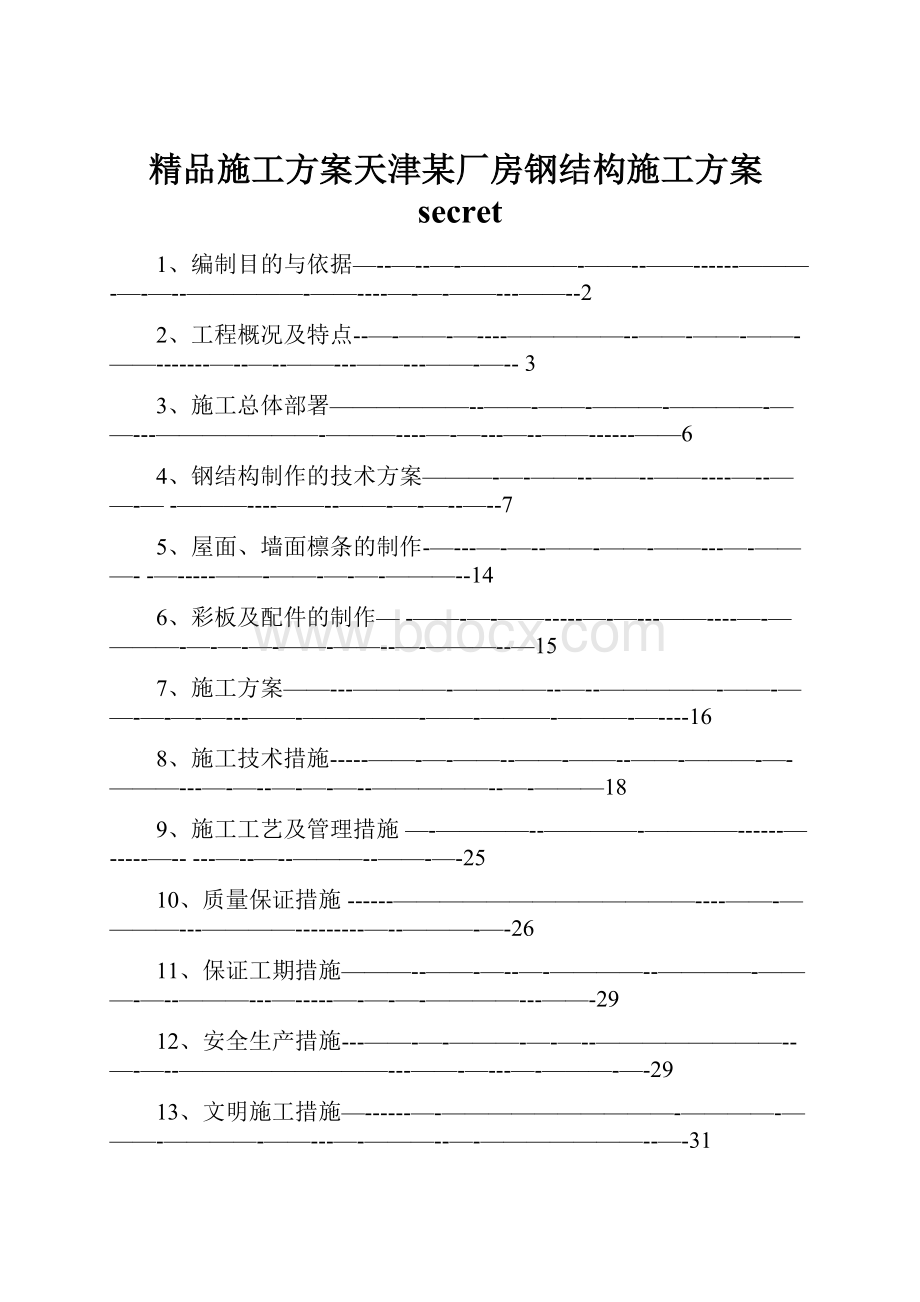 精品施工方案天津某厂房钢结构施工方案secret.docx