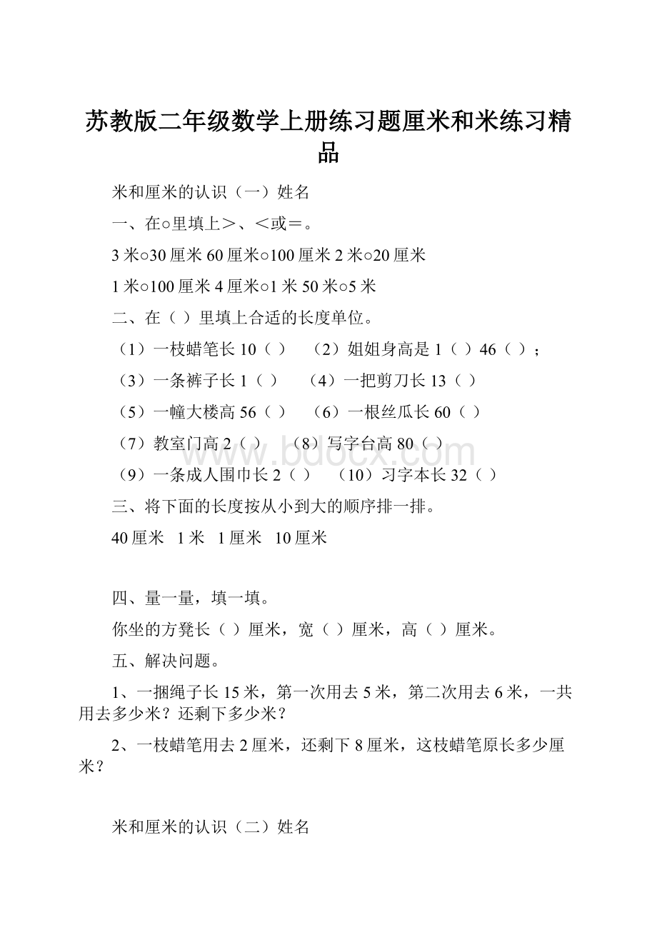 苏教版二年级数学上册练习题厘米和米练习精品.docx