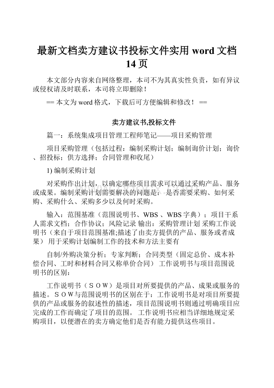 最新文档卖方建议书投标文件实用word文档 14页.docx