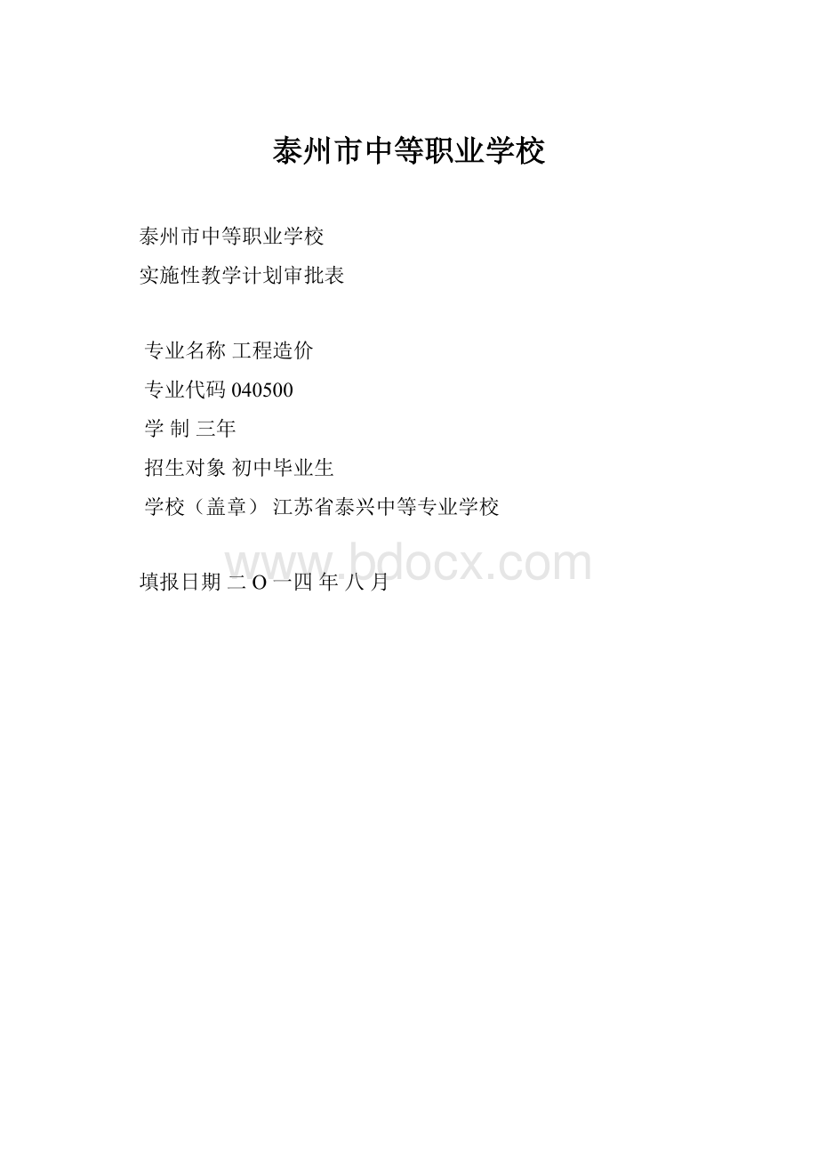 泰州市中等职业学校.docx