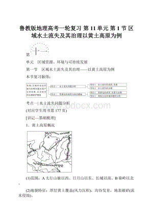 鲁教版地理高考一轮复习 第11单元 第1节 区域水土流失及其治理以黄土高原为例.docx