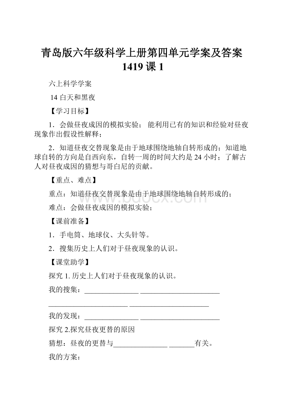 青岛版六年级科学上册第四单元学案及答案1419课 1.docx_第1页