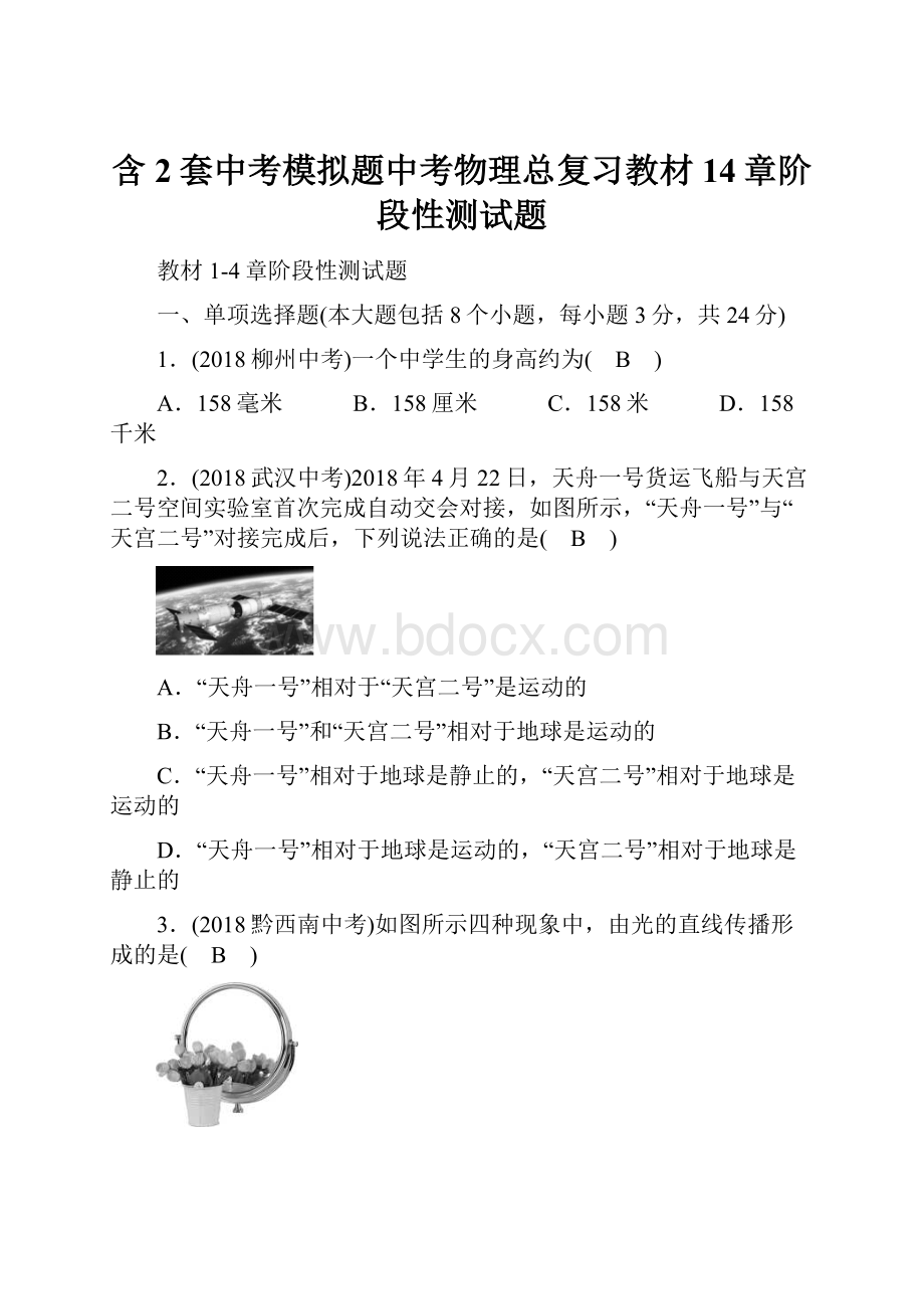 含2套中考模拟题中考物理总复习教材14章阶段性测试题.docx