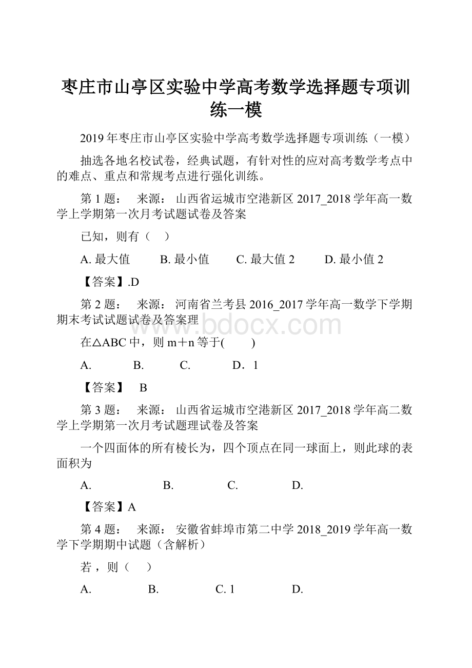 枣庄市山亭区实验中学高考数学选择题专项训练一模.docx