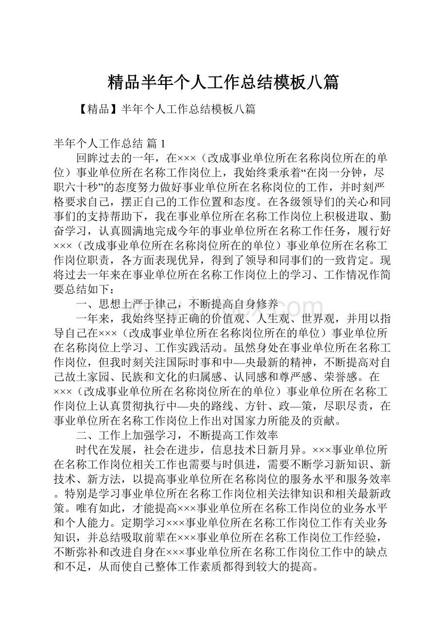 精品半年个人工作总结模板八篇.docx