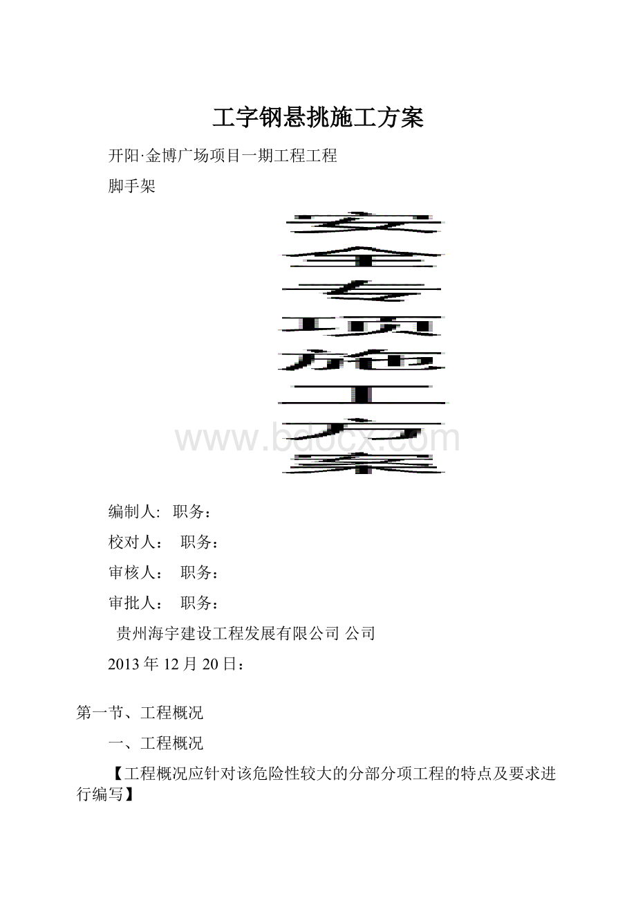 工字钢悬挑施工方案.docx_第1页