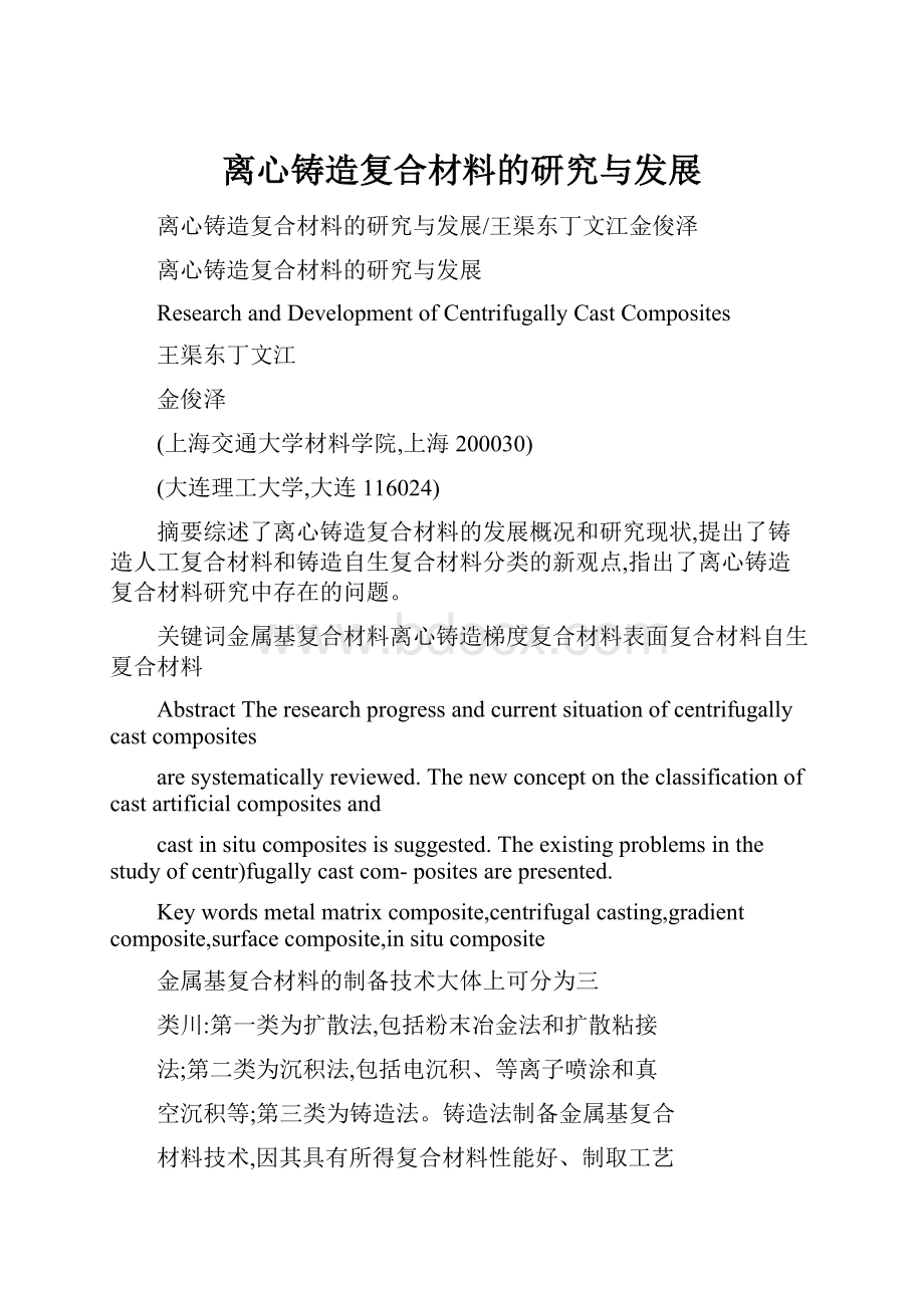 离心铸造复合材料的研究与发展.docx_第1页