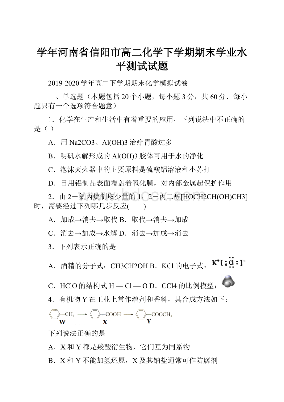 学年河南省信阳市高二化学下学期期末学业水平测试试题.docx_第1页