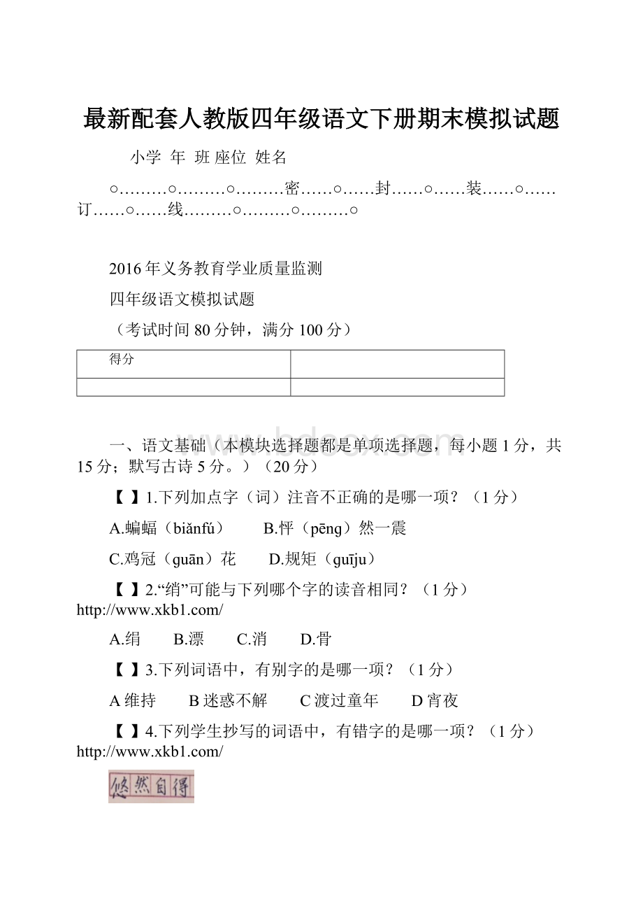 最新配套人教版四年级语文下册期末模拟试题.docx_第1页