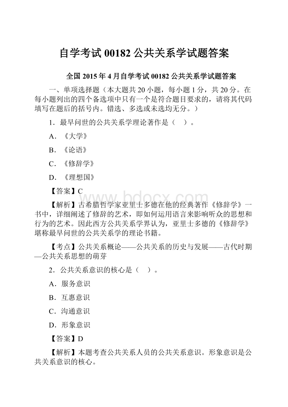 自学考试00182公共关系学试题答案.docx