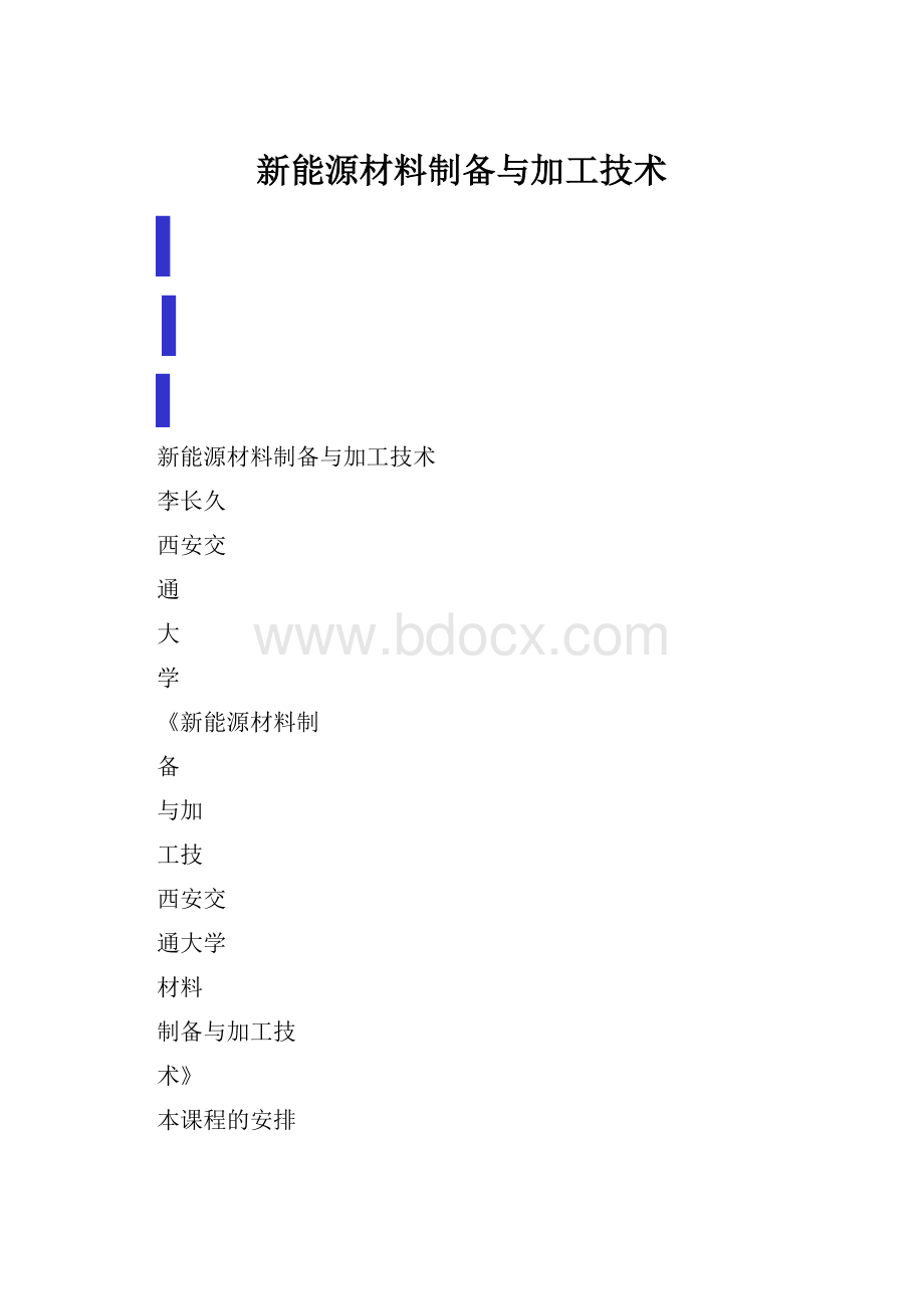 新能源材料制备与加工技术.docx