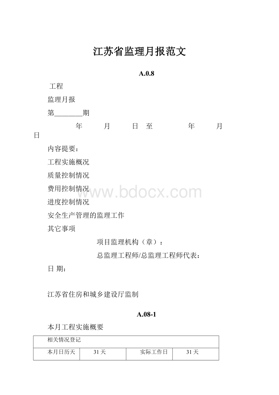 江苏省监理月报范文.docx