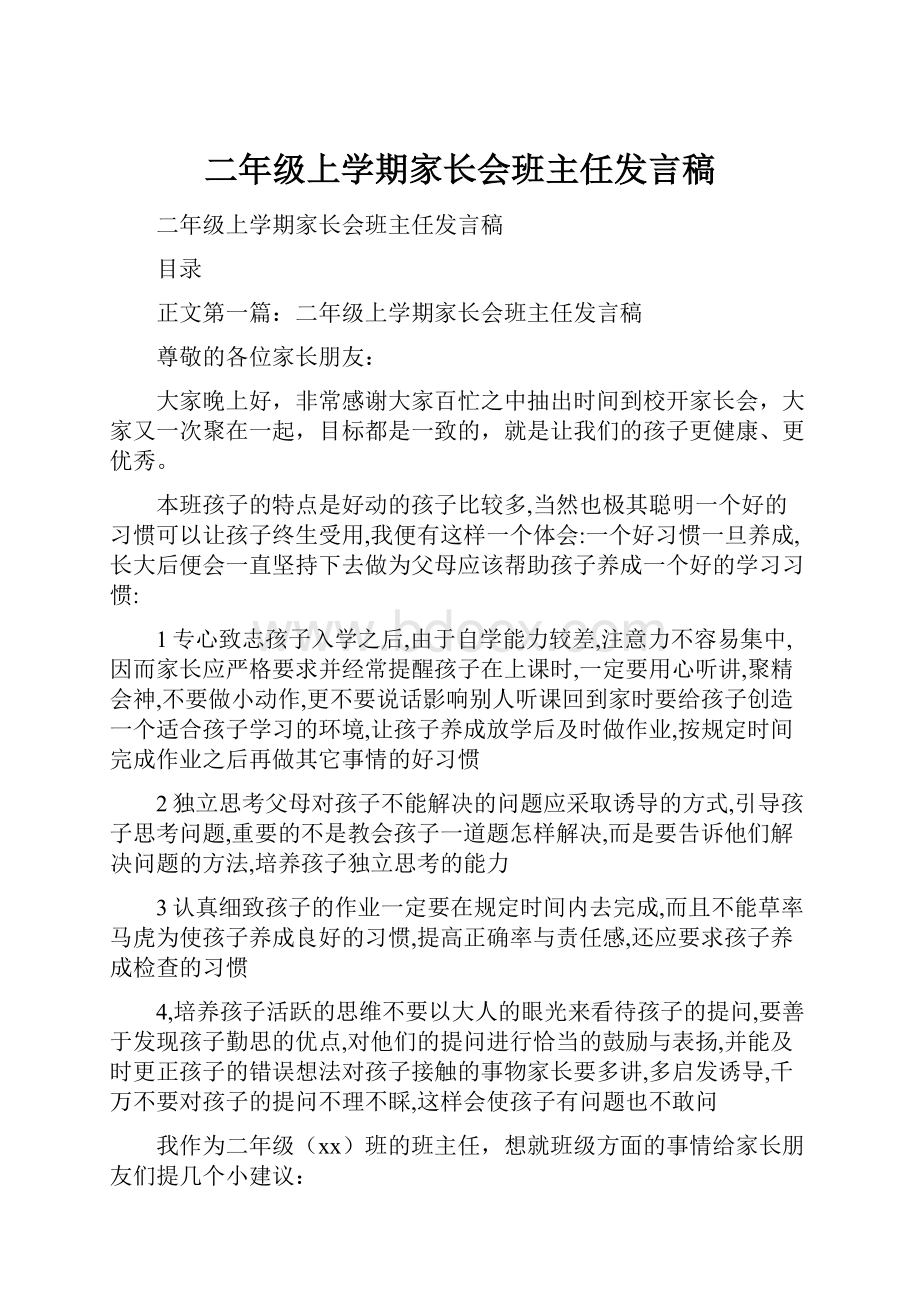 二年级上学期家长会班主任发言稿.docx_第1页