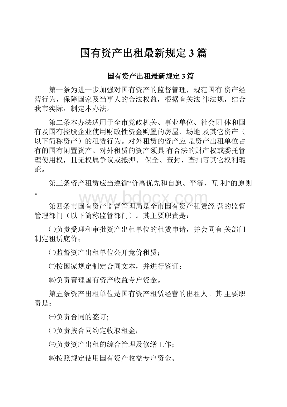 国有资产出租最新规定3篇.docx