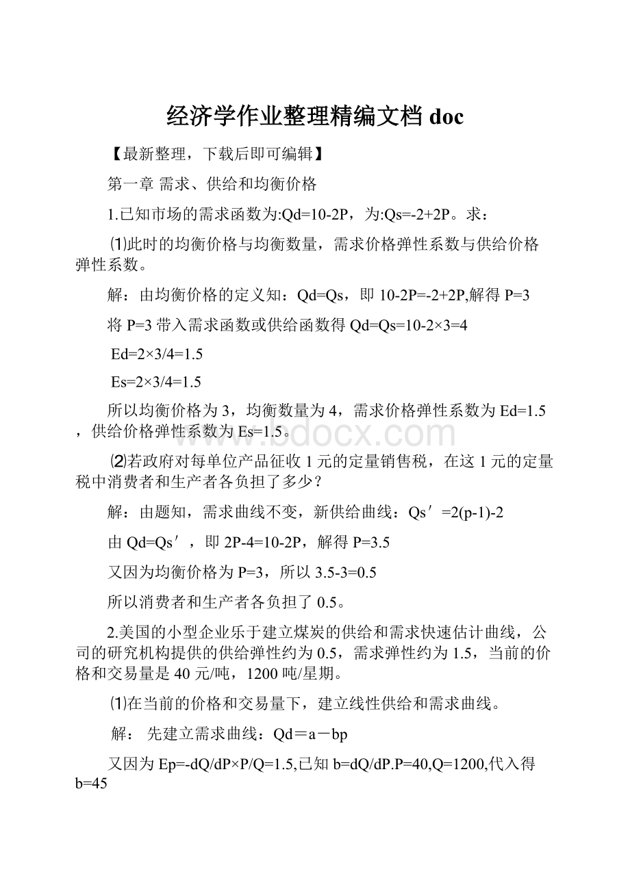 经济学作业整理精编文档doc.docx_第1页