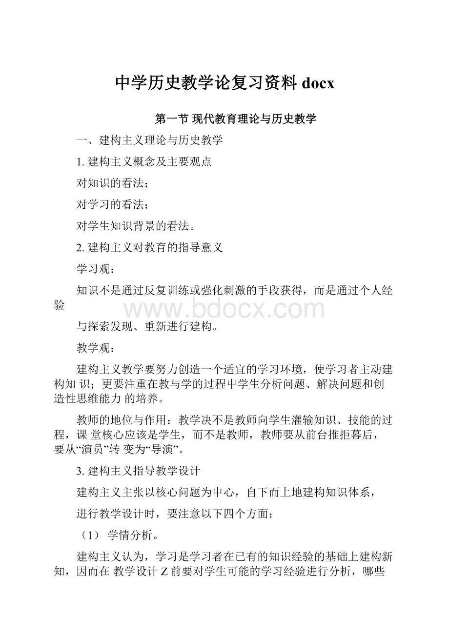 中学历史教学论复习资料docx.docx