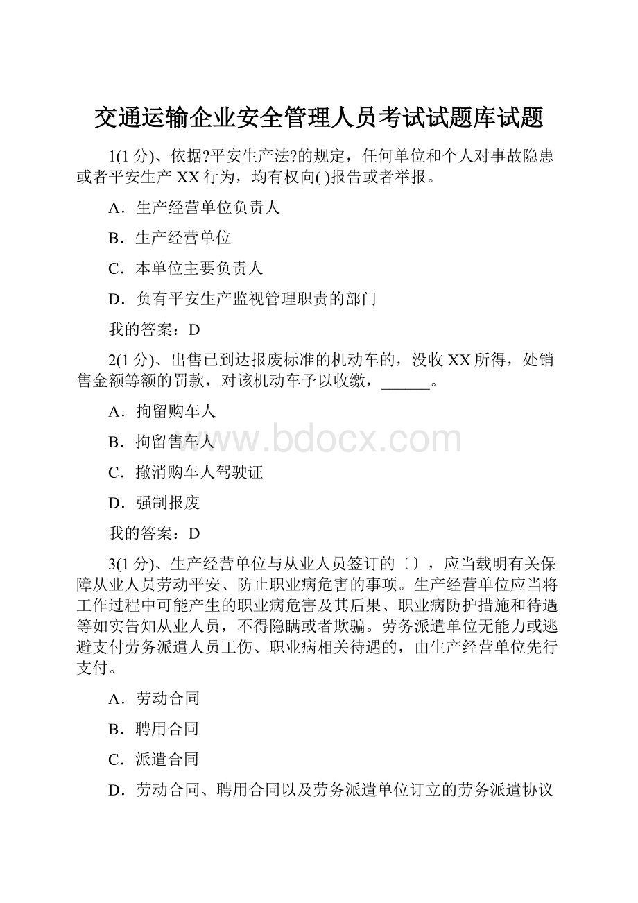 交通运输企业安全管理人员考试试题库试题.docx