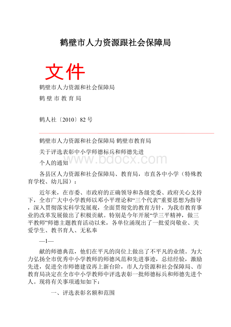 鹤壁市人力资源跟社会保障局.docx_第1页