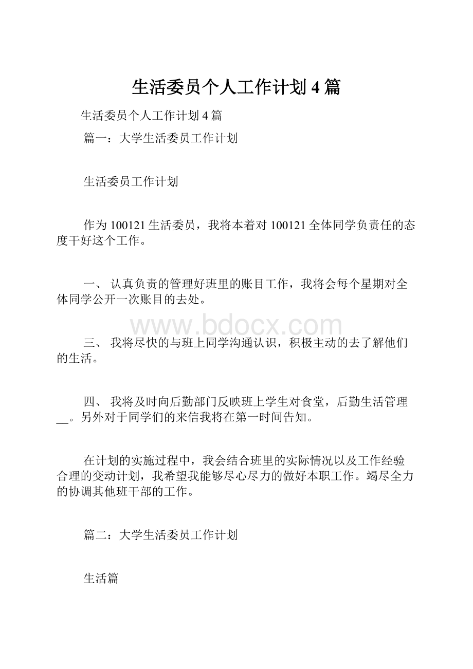 生活委员个人工作计划4篇.docx