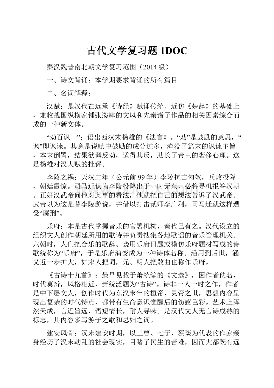 古代文学复习题1DOC.docx_第1页