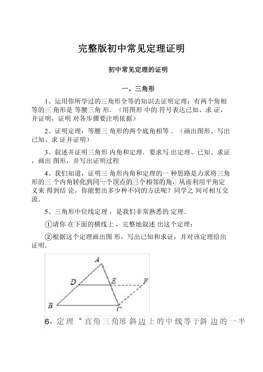 完整版初中常见定理证明.docx