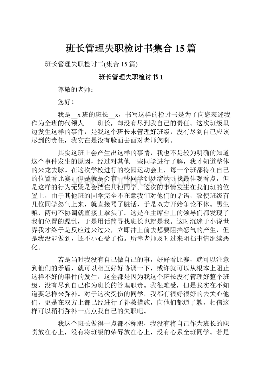 班长管理失职检讨书集合15篇.docx