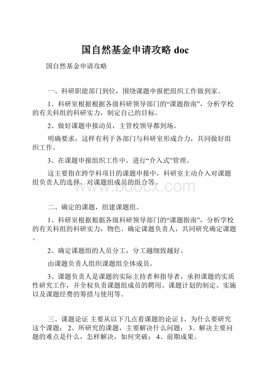 国自然基金申请攻略doc.docx