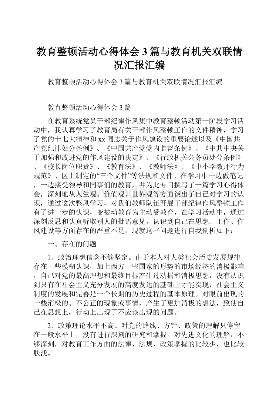 教育整顿活动心得体会3篇与教育机关双联情况汇报汇编.docx