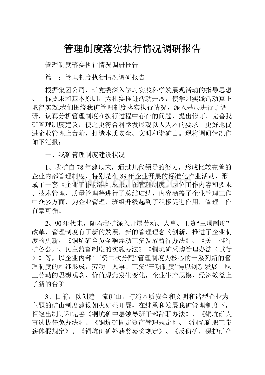 管理制度落实执行情况调研报告.docx